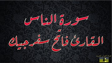 SURAT AL NAS 114 سورة الناس     القارئ فاتح سفرجيك