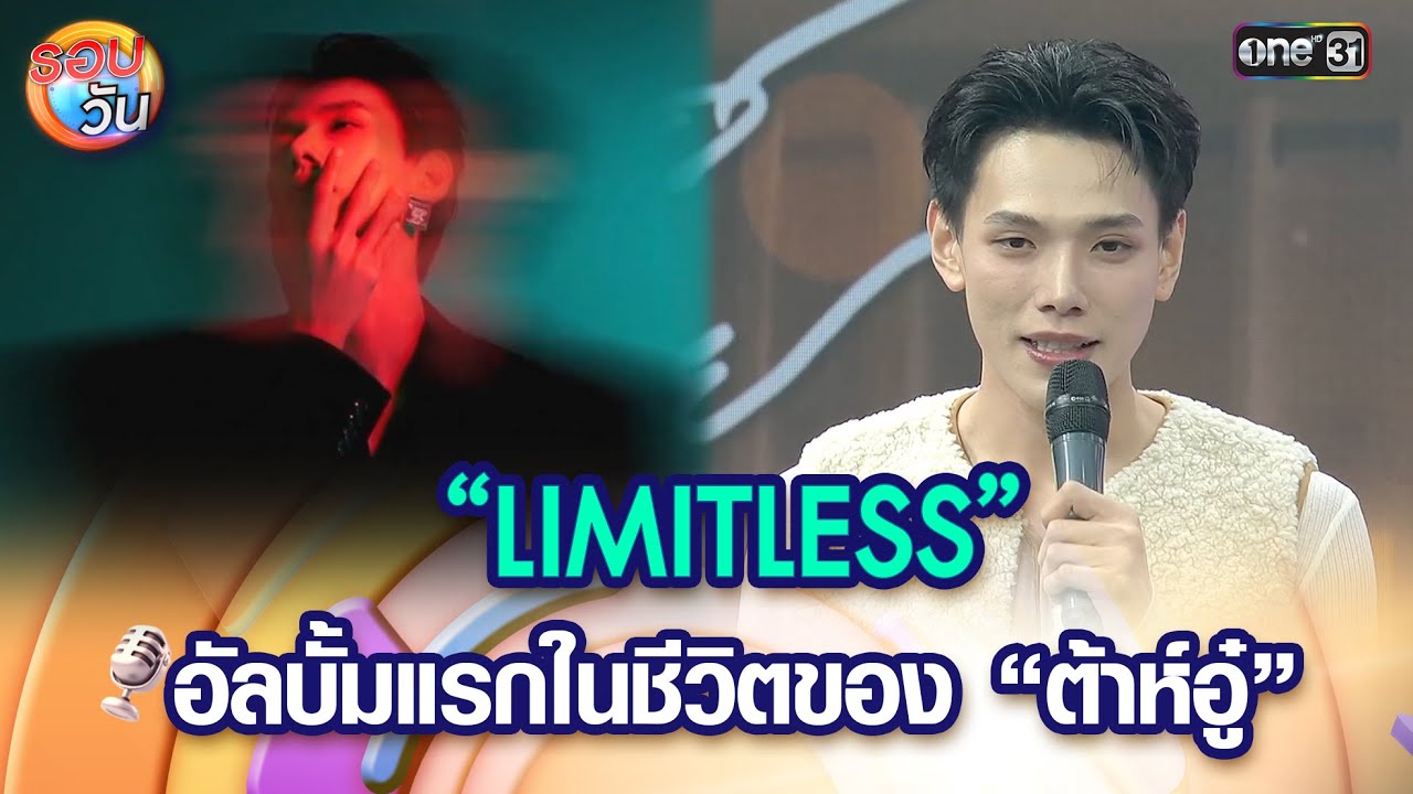 “LIMITLESS” อัลบั้มแรกในชีวิตของ “ต้าห์อู๋” | Highlight Ep.509 | รอบวัน | 10 ก.ค. 68 | one31