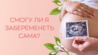 👋 Смогу ли я забеременеть самостоятельно?