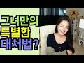 [라임양]| 수다 방송 | 그녀만의 유별난(?)대처법