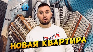 НОВАЯ КВАРТИРА