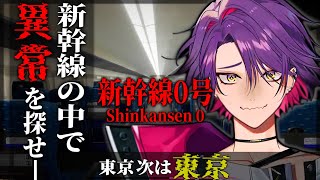 【新幹線 0号】新幹線座席を後ろ向きにしたら、酔いやすいので気を付けてください【渡会雲雀/にじさんじ】