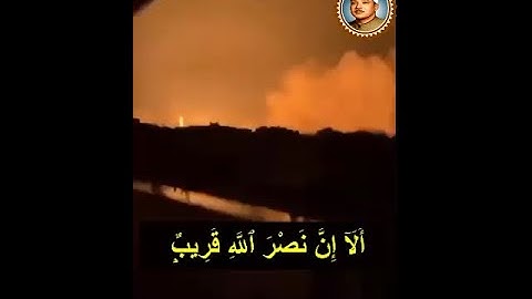 ألا إن نصر الله قريب مقطع أسطوري من سورة البقرة للشيخ عبد الباسط عبد الصمد خشوع وإبداع وأداء رائع