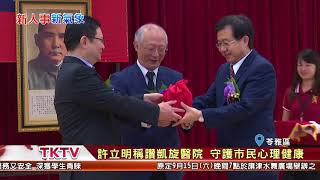 1070911【港都新聞】 凱旋醫院院長宣誓就職 提供優質醫療服務
