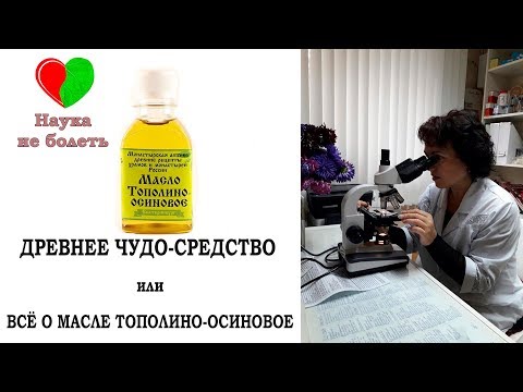 МАСЛО ТОПОЛИНО-ОСИНОВОЕ - Дерневнее Чудо средство -||- ПРОТИВОВИРУСНОЕ СРЕДСТВО