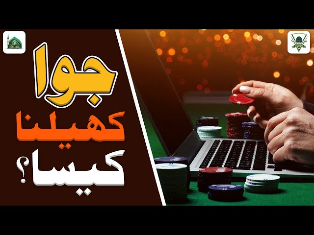 Jua Khelna Kaisa? | Jua Khelna In Islam | Darulifta Ahlesunnat class=