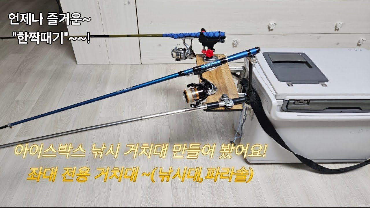 좌대낚시 거치대 이렇게 만들어 보세요.
