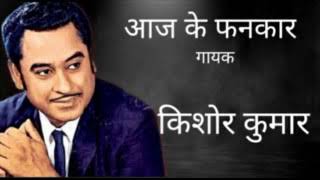 04 08 2020 Aaj Ke Fankar Kishor Kumar