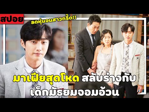 ( สปอยหนังเกาหลี ) มาเฟียสุดโหด สลับร่าง กับเด็กมัธยม สุดอ้วน : ( Remake ) : The dude in me
