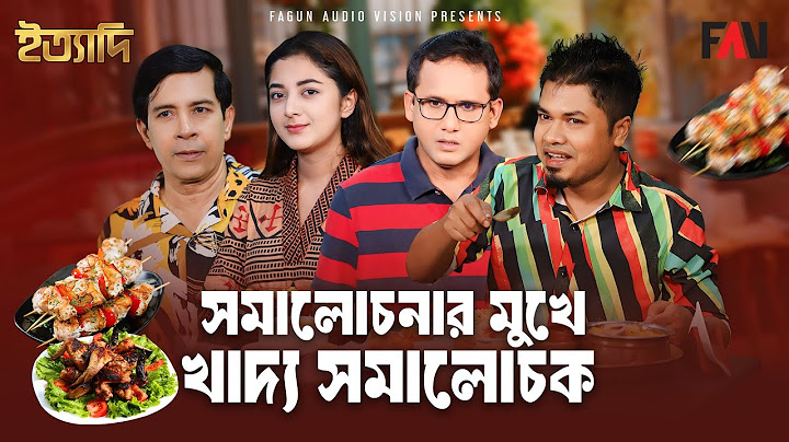 সমালোচনার মুখে খাদ্য সমালোচক | ইত্যাদি শেরপুর পর্ব - সেপ্টেম্বর ২০২৪