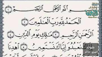 القرأن الكريم (سورة الفاتحة) بصوت امين خالد