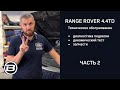 Техническое обслуживание Range Rover 4.4 TD V8 L405 |Диагностика подвески| Сервис Ленд Ровер Бразерс