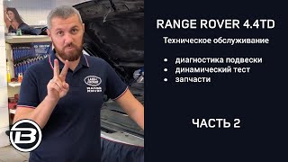 Техническое обслуживание Range Rover 4.4 TD V8 L405 |Диагностика подвески| Сервис Ленд Ровер Бразерс