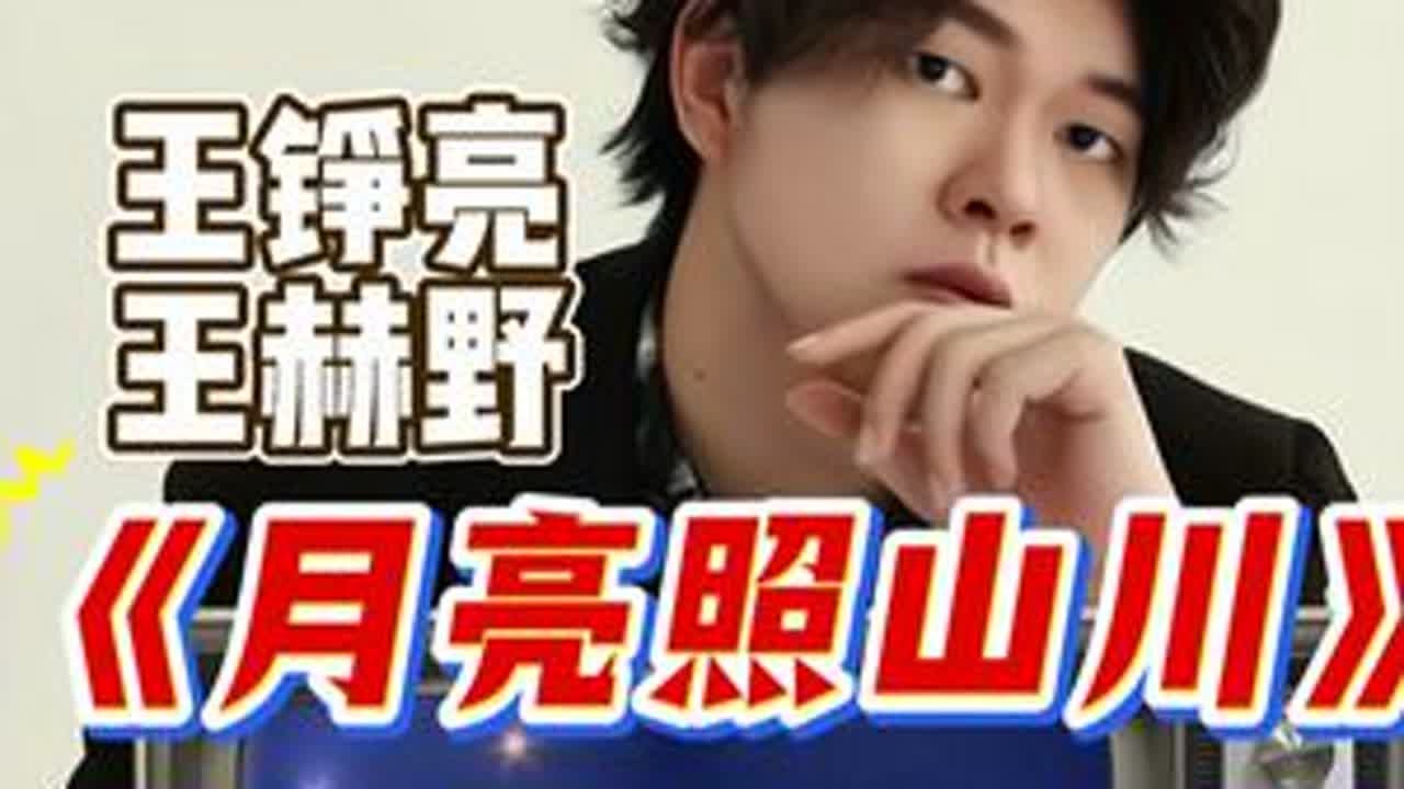 声乐专业老师带你看王铮亮王赫野《月亮照山川》惊艳民族唱腔甩腔 技术解析#王铮亮王赫野月亮照山川 #月亮照山川 #王铮亮 #于老师流行声乐解析 #歌手于航