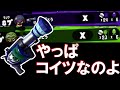 やっぱ俺の相棒はH3Dなんだわ【Splatoon2】