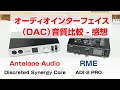 ADI-2 PROとDiscrete4 Synergy Coreを音質比較！（DACとして再生音を比較してみました）