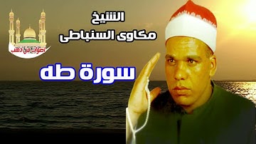 الشيخ مكاوى السنباطى سورة طة