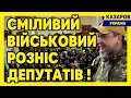 Сміливий військовий розніс депутатів / Максим Казаров