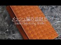 手縫いメッシュ編み長財布
