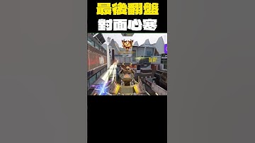 【決勝時刻M】最後翻盤對面心寒 #決勝時刻M創作者 #CODM #決勝時刻M #決勝時刻m創作者