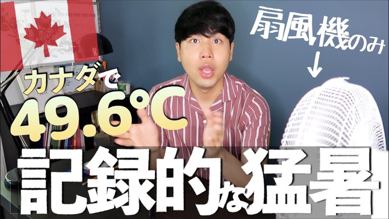カナダ記録的猛暑で49.6℃を観測｜ヒートドーム現象で暑過ぎる