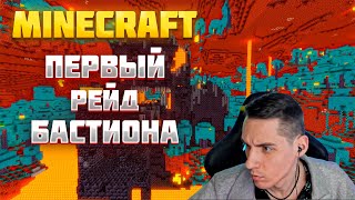 ПЕРВЫЙ РЕЙД БАСТИОНА В MINECRAFT