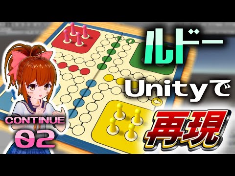 地獄のゲーム「ルドー」をUnityで作ってみる #2【ゲーム制作実況】