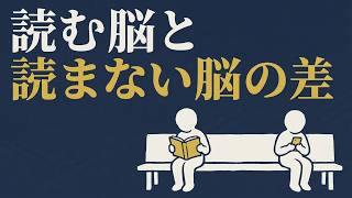 【脳科学】『本を読まない』と、脳はどうなるのか？