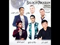 بلوچي پروگرام علي علاش 2 2017