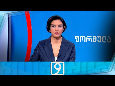 ფორმულა 09:00 საათზე — 6 დეკემბერი