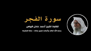المصحف المرتل | سورة الفجر | للشيخ أحمد عادل الرواس