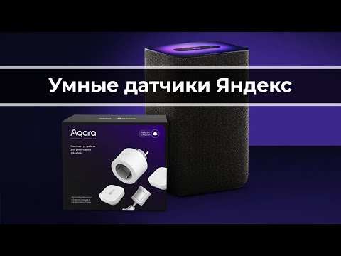 Датчики в умном доме Яндекс - Сценарии Автоматизации