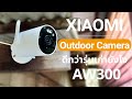 รีวิว Xiaomi Outdoor Camera AW300 จัดเต็มฟังก์ชั่นใหม่ฉลาดขึ้นเยอะ