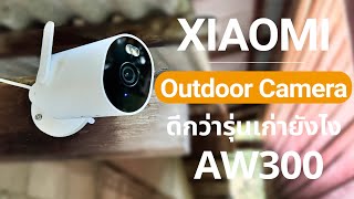 รีวิว Xiaomi Outdoor Camera AW300 จัดเต็มฟังก์ชั่นใหม่ฉลาดขึ้นเยอะ