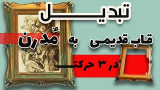 رنگ امیزی قاب قدیمی/ولاگ روزانه/diy craft