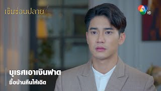 บุเรศเอาเงินฟาด ซื้อบ้านคืนให้เฉิด | ตอกย้ำความสนุก เข็มซ่อนปลาย EP.6 | Ch7HD