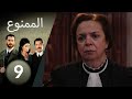مسلسل الممنوع الحلقة 9 