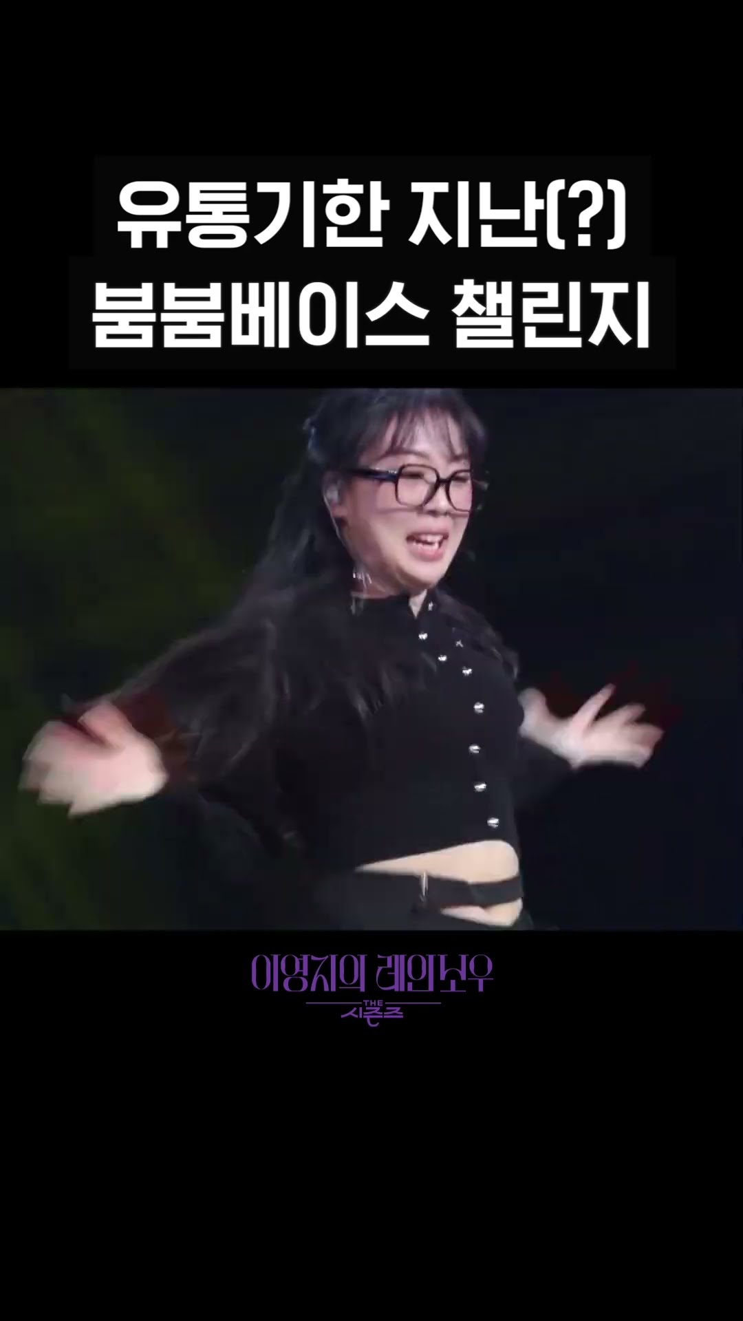 [숏츠] 유통기한 지난(?) 붐붐베이스 챌린지 [더 시즌즈-이영지의 레인보우] | KBS 방송