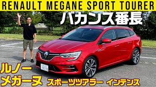 【ルノー メガーヌ】謎の高速安定性とからくり荷室のバカンス番長【スポーツツアラー　インテンス】