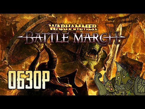 WARHAMMER: Mark of Chaos – Battle March | Марш Войны! [ОБЗОР]