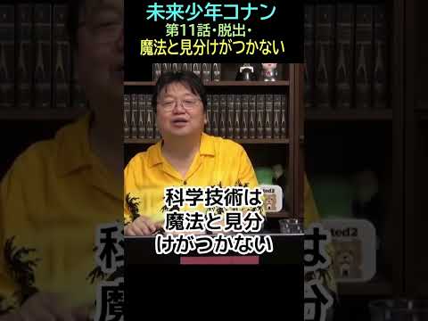 【未来少年コナン】Ⅱ②★ショート動画編集★魔法 11話脱出⑬ー1 トシ爺ファン【岡田斗司夫切り抜き】#shorts