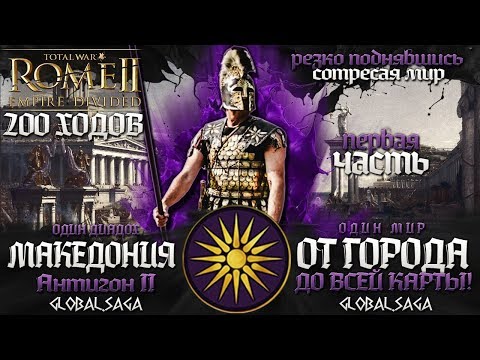 Видео: МАКЕДОНСКАЯ ИМПЕРИЯ ● От Поселения до Огромной Империи! ● Global Saga #1 ● Total War: Rome 2