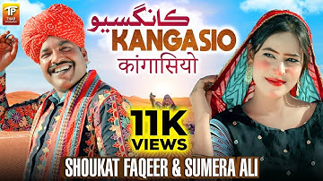 Kangasio | Sumera Ali & Shoukat Faqeer | Marwadi Song | Thar Production