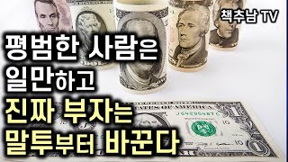 돈도 연줄도 스펙도 없던 직장인들을 부자로 만든 사소한 말투의 기적  사이토 히토리의 가르침 ㅣ 운을 부르는 부자의 말투 ㅣ 미야모토 마유미