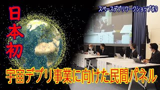 【J-SPARC】『日本の民間デブリ関連ソリューション事業化に向けた挑戦』～第9回スペースデブリワークショップ～