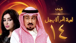 مسلسل لعبة المرأة رجل الحلقة 14 - إبراهيم الحربي - ميساء مغربي
