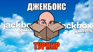 Джекбокс-Турнир С Подписчиками