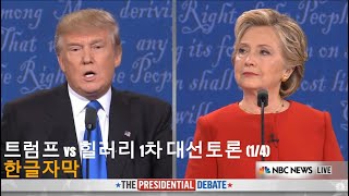 [한글자막] 트럼프 vs 힐러리 1차 대선토론 (#1/4, 20160926)