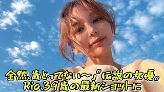 全然、歳とってない〜」〝伝説の女優〟Rio、39歳の最新ショットに「元気な姿を見て安心しました〜」の声 #エンターテインメントの世界 