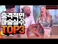 충격적인 마술 실수 TOP3! 절대 대처가 불가능한 마술사들의 실수 - 니키